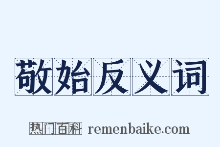 敬始反义词是什么意思的图片